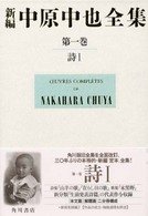 新編　中原中也全集〈第１巻〉詩１