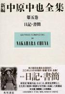 新編　中原中也全集〈第５巻〉日記・書簡　本文篇