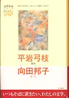 女性作家シリーズ 〈１１〉 平岩弓枝 平岩弓枝