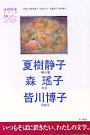 夏樹静子　森瑤子　皆川博子