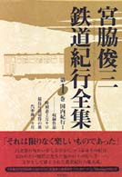 宮脇俊三鉄道紀行全集 〈第１巻〉 国内紀行 １