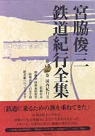 宮脇俊三鉄道紀行全集 〈第２巻〉 国内紀行 ２