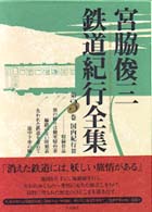 宮脇俊三鉄道紀行全集〈第３巻〉国内紀行３