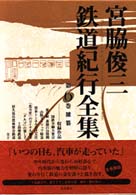 宮脇俊三鉄道紀行全集〈第６巻〉雑纂