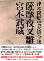 津本陽歴史長篇全集 〈第４巻〉 薩摩夜叉雛／宮本武蔵