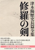 津本陽歴史長篇全集 〈第７巻〉 修羅の剣