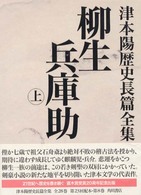 津本陽歴史長篇全集 〈第８巻〉 柳生兵庫助 上