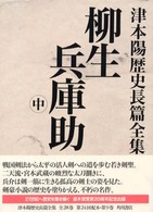 津本陽歴史長篇全集 〈第９巻〉 柳生兵庫助 中