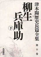 津本陽歴史長篇全集 〈第１０巻〉 柳生兵庫助 下