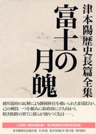 津本陽歴史長篇全集 〈第１１巻〉 富士の月魄