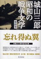 城山三郎昭和の戦争文学 〈第４巻〉 忘れ得ぬ翼