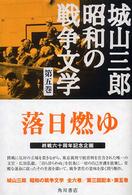 城山三郎昭和の戦争文学 〈第５巻〉 落日燃ゆ