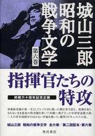 城山三郎昭和の戦争文学 〈第６巻〉 指揮官たちの特攻