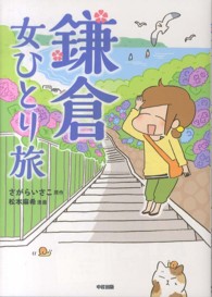 鎌倉女ひとり旅