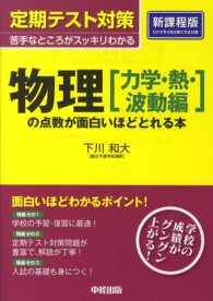 定期テスト対策物理「力学・熱・波動編」の点数が面白いほどとれる本