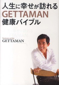 人生に幸せが訪れるＧＥＴＴＡＭＡＮ健康バイブル