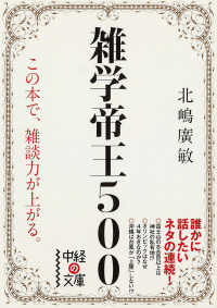 雑学帝王５００ 中経の文庫