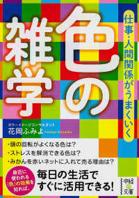 仕事・人間関係がうまくいく色の雑学 中経の文庫