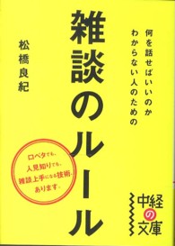 中経の文庫<br> 何を話せばいいのかわからない人のための雑談のルール