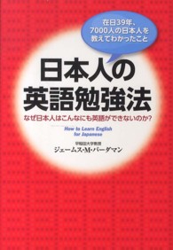 日本人の英語勉強法―なぜ日本人はこんなにも英語ができないのか？在日３９年、７０００人の日本人を教えてわかったこと