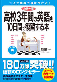 ＣＤ付高校３年間の英語を１０日間で復習する本 （カラー版）