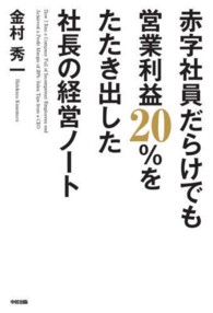 赤字社員だらけでも営業利益２０％をたたき出した社長の経営ノート