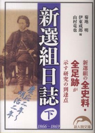 新選組日誌 〈下〉 新人物文庫