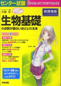 センター試験生物基礎の点数が面白いほどとれる本 - ０からはじめて１００までねらえる