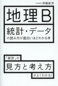 地理Ｂ統計・データの読み方が面白いほどわかる本