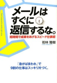 メールはすぐに返信するな。 - 短時間で成果をあげるスピード仕事術