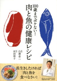 １００歳までボケない！肉と魚の健康レシピ