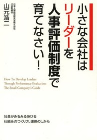 小さな会社はリーダーを人事評価制度で育てなさい！―社員がみるみる伸びる仕組みのつくり方、運用のしかた