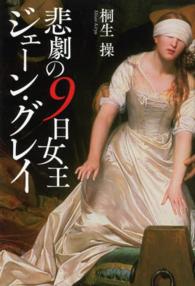 悲劇の９日女王　ジェーン・グレイ