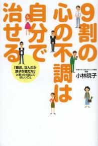 ９割の心の不調は自分で治せる - 「最近、なんだか調子が変だな」と思ったら試してほし