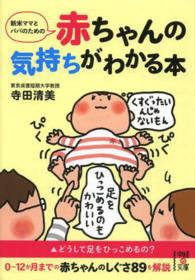 新米ママとパパのための赤ちゃんの気持ちがわかる本 中経の文庫