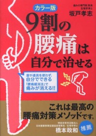 中経の文庫<br> カラー版　９割の腰痛は自分で治せる （カラー版）