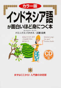 語学●入門の入門シリーズ<br> カラー版　インドネシア語が面白いほど身につく本 （カラー版）