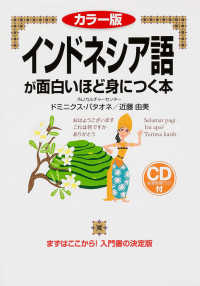 インドネシア語が面白いほど身につく本 語学●入門の入門シリーズ （カラー版）