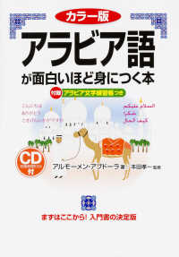 アラビア語が面白いほど身につく本 語学・入門の入門シリーズ （カラー版）