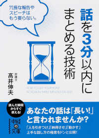 話を３分以内にまとめる技術 中経の文庫