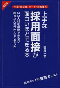 上手な採用面接が面白いほどできる本 （改訂版）