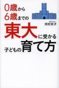 ０歳から６歳までの東大に受かる子どもの育て方