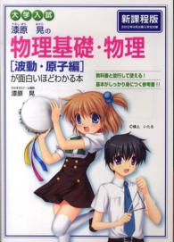 大学入試漆原晃の物理基礎・物理「波動・原子編」が面白いほどわかる本
