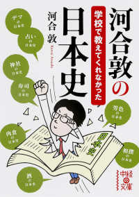 中経の文庫<br> 河合敦の学校で教えてくれなかった日本史