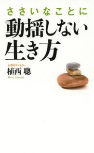 ささいなことに動揺しない生き方