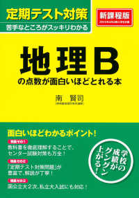 定期テスト対策地理Ｂの点数が面白いほどとれる本