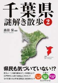 千葉県謎解き散歩 〈２〉 新人物文庫