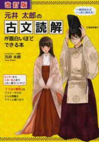 元井太郎の古文読解が面白いほどできる本 （改訂版）