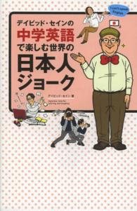 デイビッド・セインの中学英語で楽しむ世界の日本人ジョーク