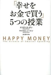 「幸せをお金で買う」５つの授業